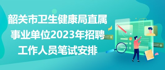 磐石市卫生健康局招聘启事，最新职位与要求概览